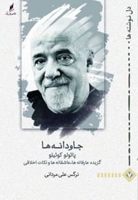 جاودانه ها پائولو کوئیلو